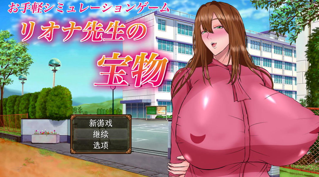 [PC][RPG]蕾欧娜老师的宝物/リオナ先生の宝物-[AI挂载中文版]-菁选游戏宝库