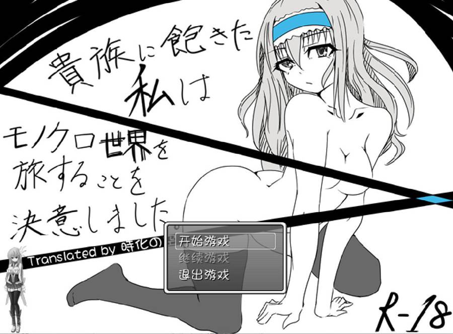 [PC][RPG]厌倦了贵族的我决定周游黑白世界-[精翻中文版]-菁选游戏宝库