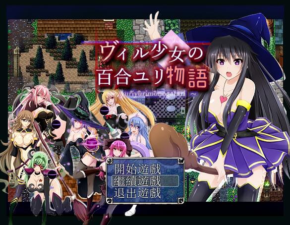 [PC][RPG]巫师少女的百合冒险物语V1.10-[精翻中文版]-菁选游戏宝库