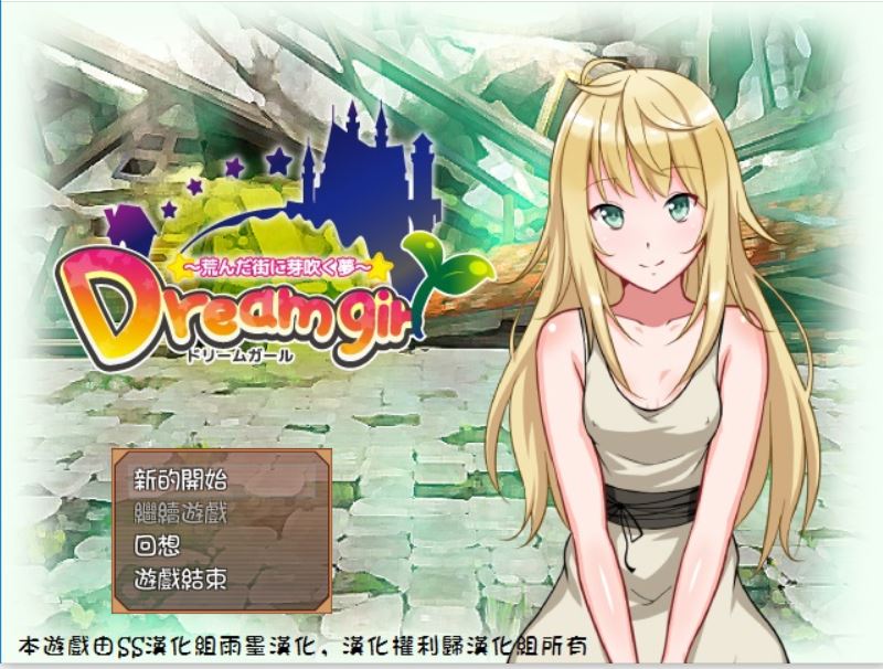 [PC][RPG]Dream girl:在荒无街道上初萌的梦-[精翻中文版]-菁选游戏宝库
