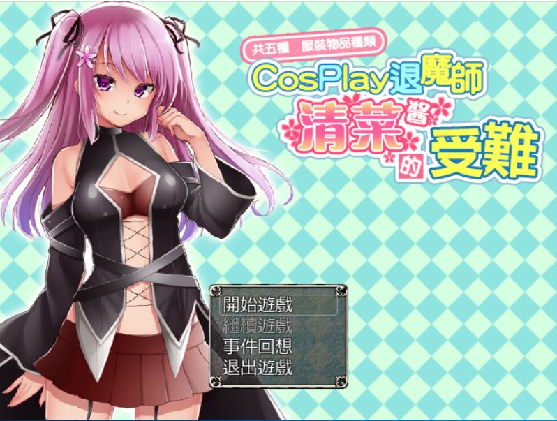 [PC+安卓][RPG]CosPlay驱魔师清菜酱的受难-[精翻中文版]-菁选游戏宝库