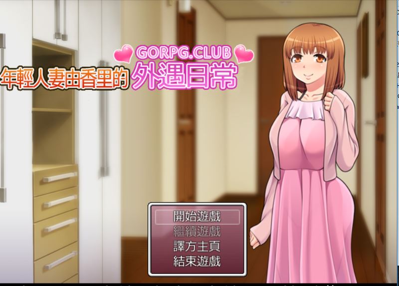 [PC][RPG]年轻妻子由香里的外遇日常-[精翻中文版]-菁选游戏宝库