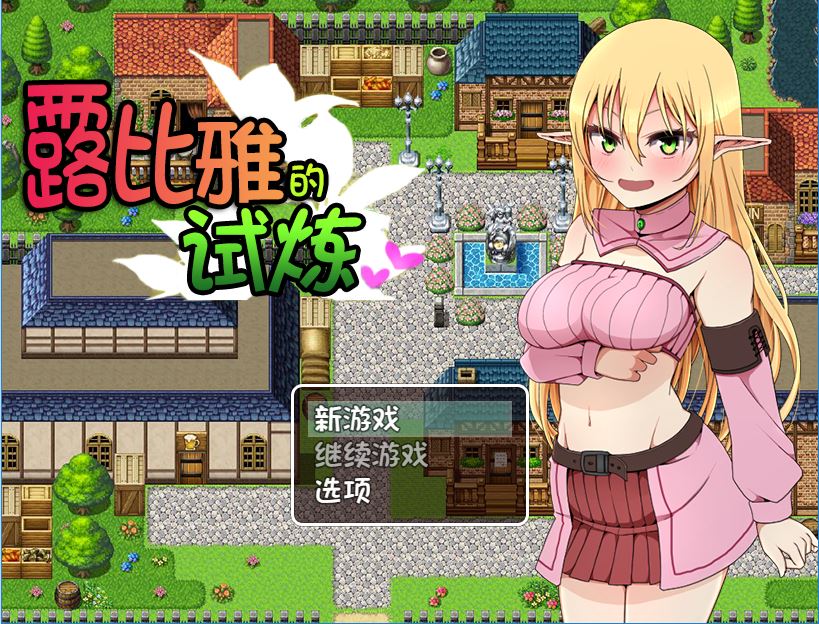 [PC][RPG]露比雅的试炼-[精翻中文版]-菁选游戏宝库