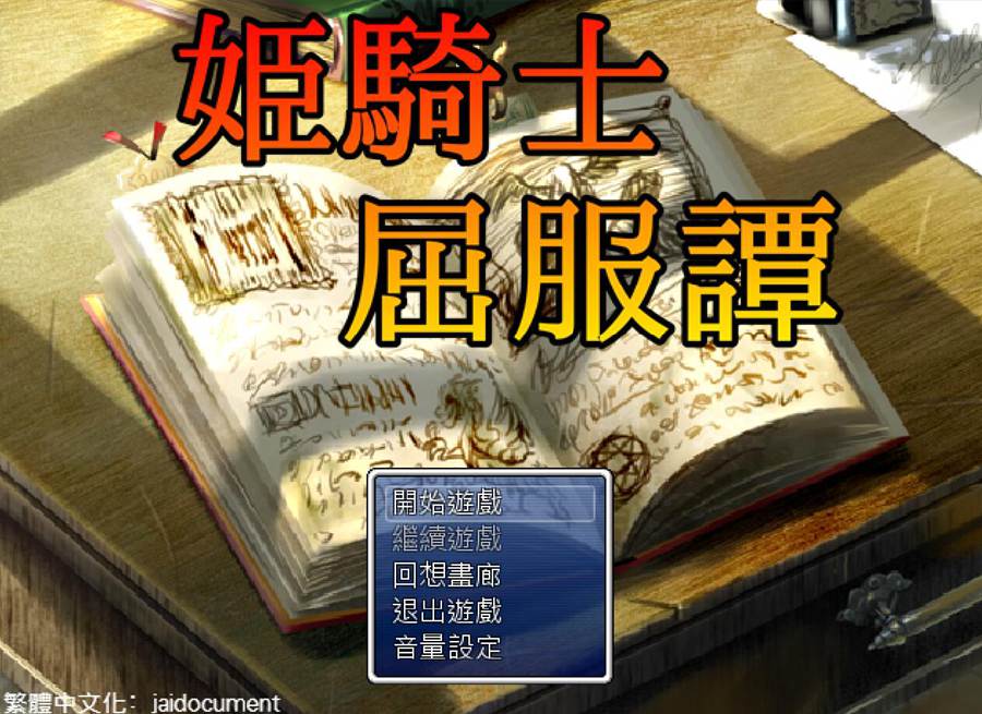 [PC][RPG]姬骑士屈服谭-[精翻中文版]-菁选游戏宝库