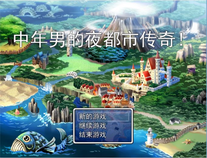 [PC+安卓][RPG]中年男的夜都市传奇V1.0-[精翻中文版]-菁选游戏宝库
