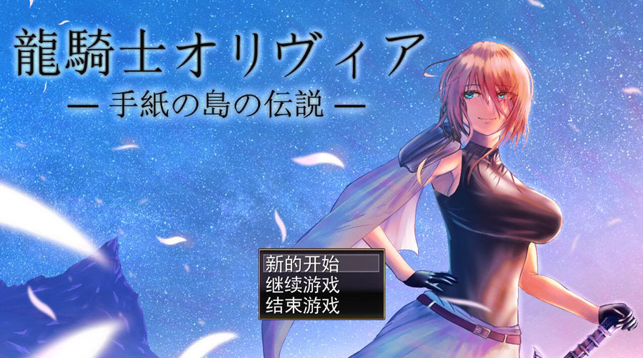 [PC][RPG]龙骑士奥利维娅~信件之岛的传说 V1.05-[AI挂载中文版]-菁选游戏宝库