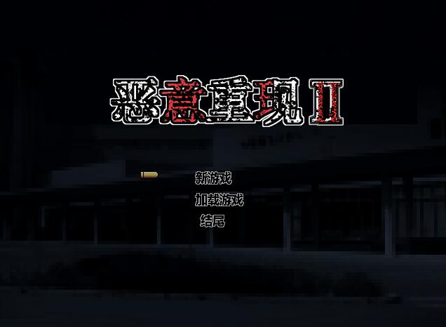 [PC][ACT]恶意重现Ⅱ~Malicious ReloadII V1.03-[蒸汽官中版]-菁选游戏宝库