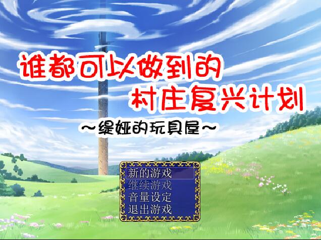 [PC][RPG]谁都能完成的村庄复兴计划 Ver.1.07-[精翻中文版]-菁选游戏宝库