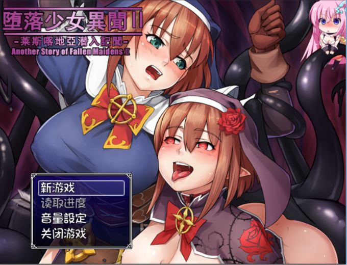 [PC+安卓][RPG]堕落少女异闻录2 V1.0-[精翻中文版]-菁选游戏宝库