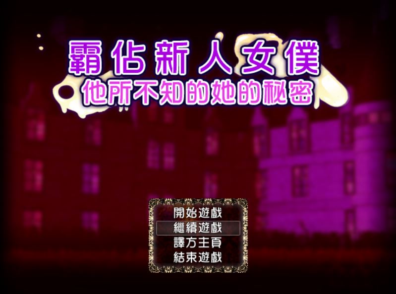 [PC][RPG]霸占新人女仆~他所不知道她的秘密-[精翻中文版]-菁选游戏宝库
