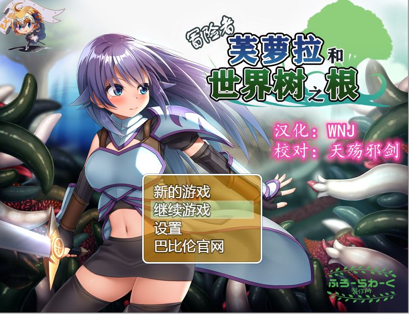 [PC+安卓][RPG]冒险者芙萝拉和世界树之根-[精翻中文版]-菁选游戏宝库