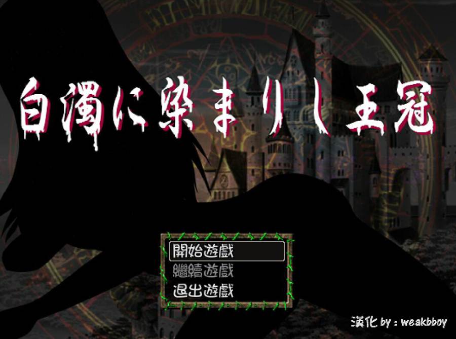 [PC+安卓][RPG]白灼侵染的王冠V1.0-[精翻中文版]-菁选游戏宝库
