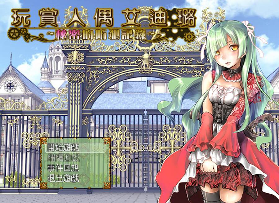 [PC][RPG]玩赏人偶艾迪璐~秘密的防范记录-[精翻中文版]-菁选游戏宝库