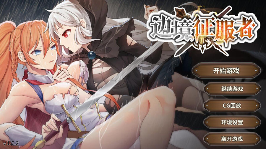 [PC][SLG]边境征服者V1.72-[蒸汽官中版]-菁选游戏宝库
