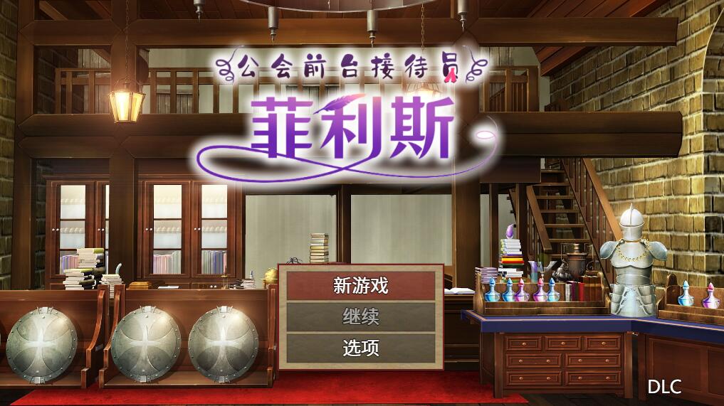 [PC][RPG]公会前台接待员 菲利斯-[蒸汽官中版]-菁选游戏宝库