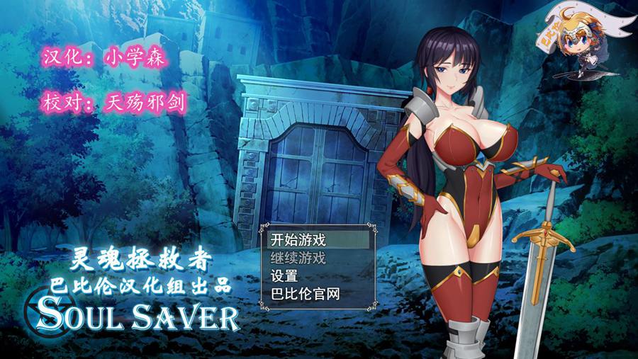 [PC+安卓][RPG]灵魂拯救者Soul Saver-[精翻中文版]-菁选游戏宝库