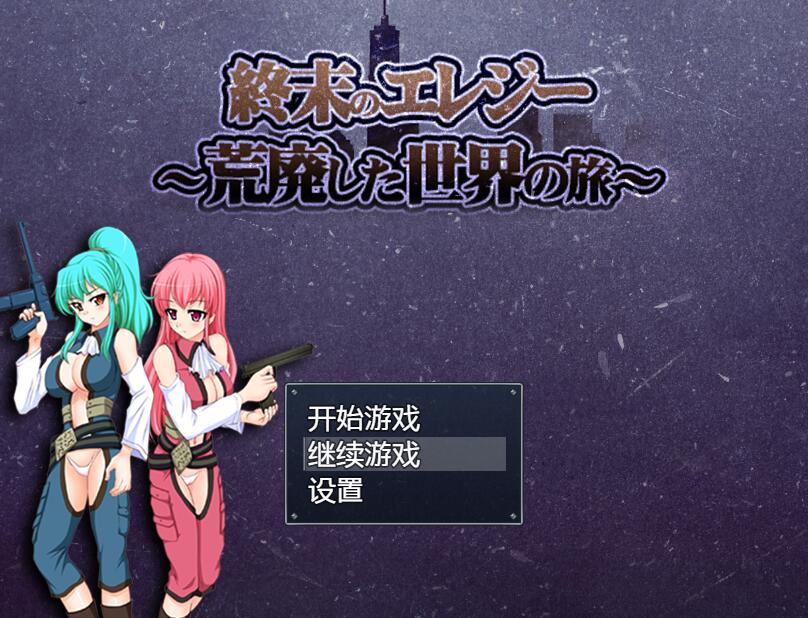 [PC+安卓][RPG]末日的悲歌～穿越毁灭世界之旅-[精翻中文版]-菁选游戏宝库