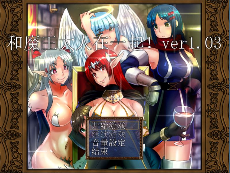 [PC][RPG]和魔王大人在一起V1.03-[精翻中文版]-菁选游戏宝库