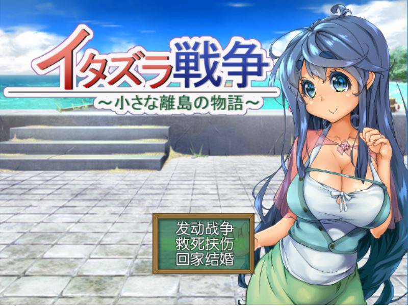 [PC+安卓][RPG]恶作剧战争:小小离岛物语-[精翻中文版]-菁选游戏宝库