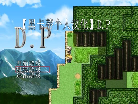 [PC][RPG]D.P-[精翻中文版]-菁选游戏宝库
