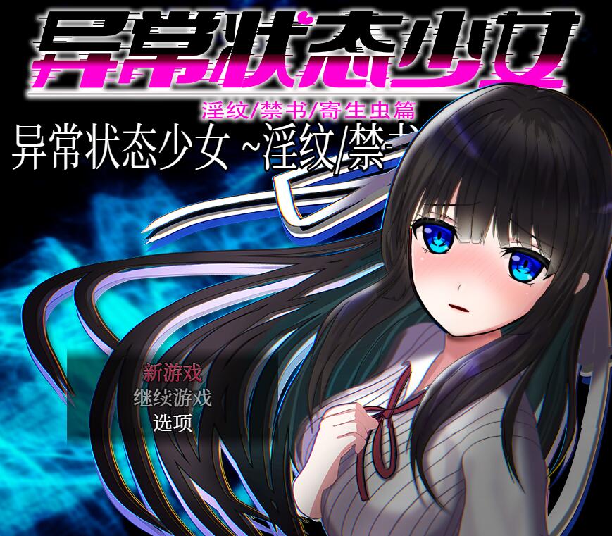 [PC+安卓][RPG]异常状态少女 ~魔纹/禁书/寄生篇-[蒸汽官中版]-菁选游戏宝库