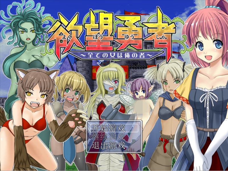 [PC+安卓][RPG]欲望勇者-[精翻中文版]-菁选游戏宝库