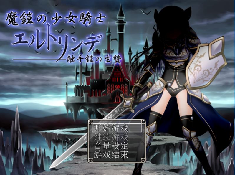 [PC][RPG]魔铠少女骑士-[精翻中文版]-菁选游戏宝库