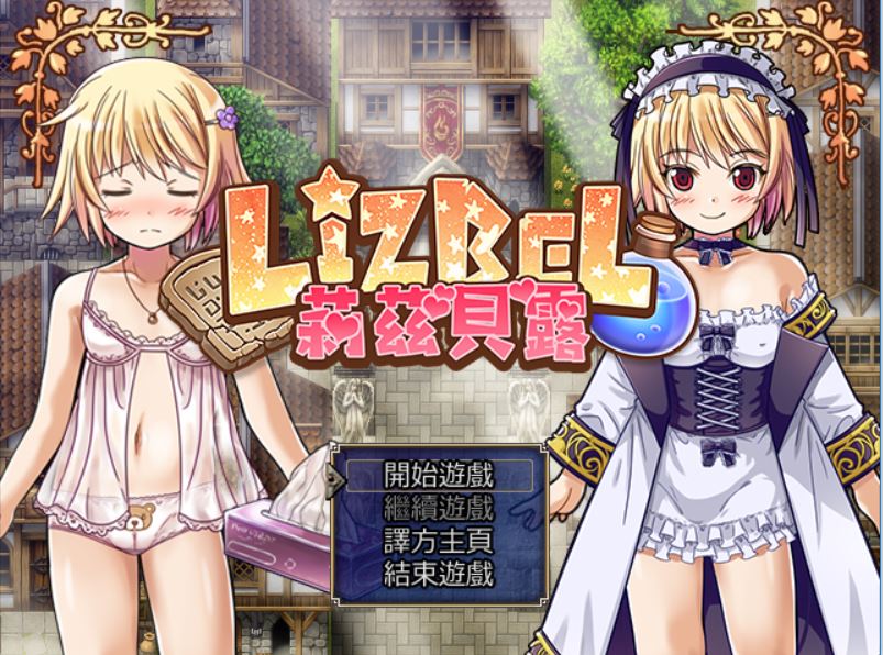[PC][RPG]Lizbel:莉兹贝露V1.14-[精翻中文版]-菁选游戏宝库