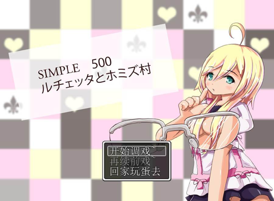 [PC][RPG]SIMPLE500~露茨尔塔的初之道-[精翻中文版]-菁选游戏宝库