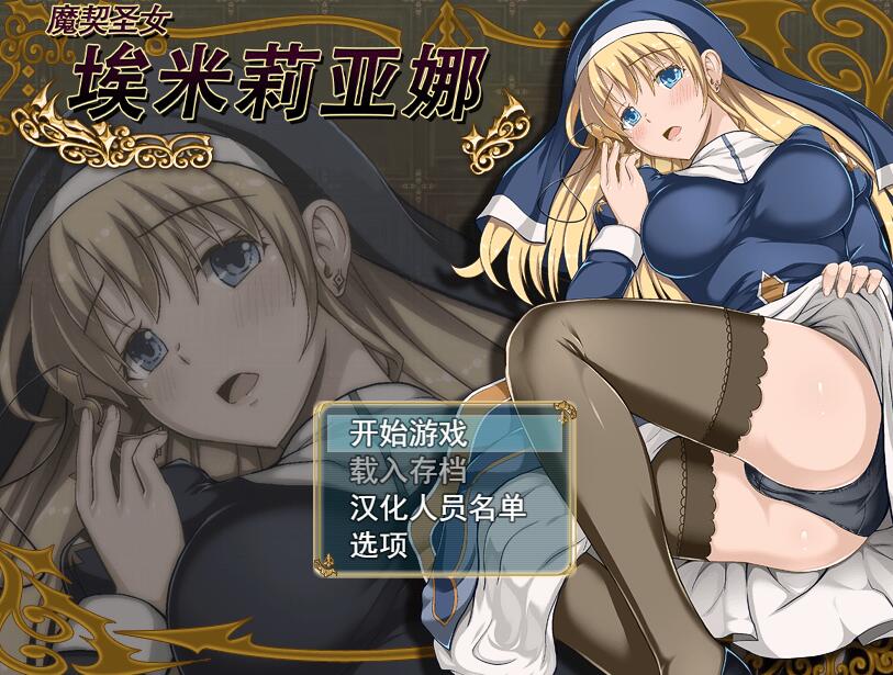[PC][RPG]魔契圣女埃米莉亚娜-[蒸汽官中版]-菁选游戏宝库
