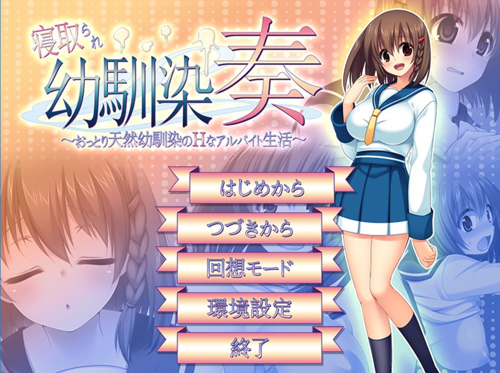 [PC][RPG]我的青梅竹马被请取V1.06-[精翻中文版]-菁选游戏宝库