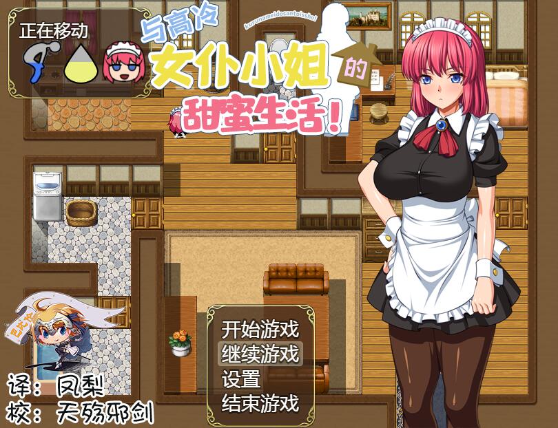 [PC][RPG]与高冷女仆小姐的甜蜜生活-[精翻中文版]-菁选游戏宝库