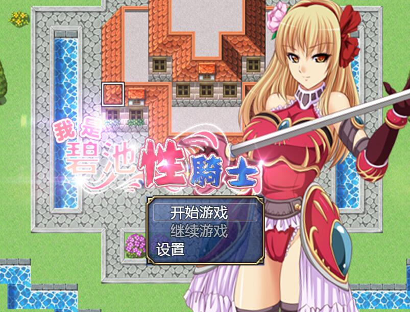 [PC+安卓][RPG]我是比迟骑士啊!-[精翻中文版]-菁选游戏宝库