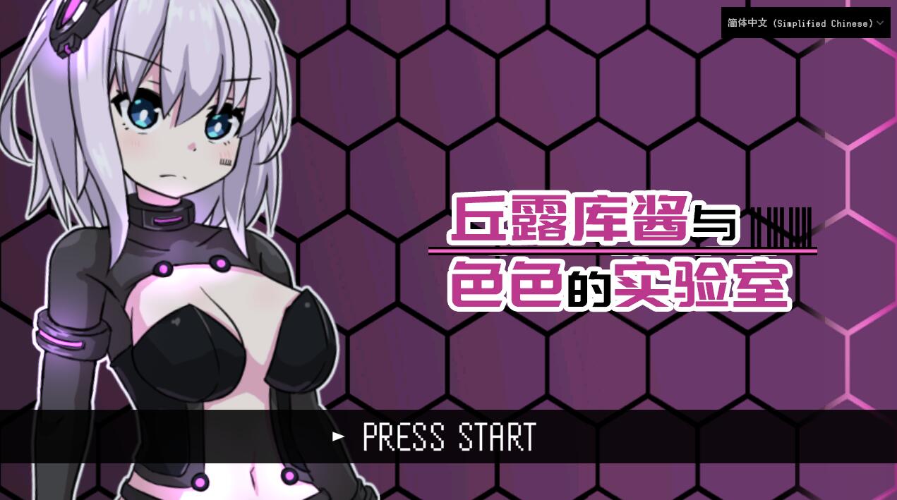 [PC][ACT]丘露库酱与舍舍的实验室-[蒸汽官中版]-菁选游戏宝库