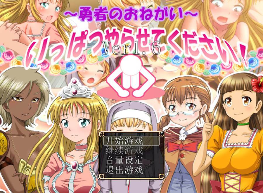 [PC][RPG]和我来一发吧~勇者的请求V1.6-[精翻中文版]-菁选游戏宝库