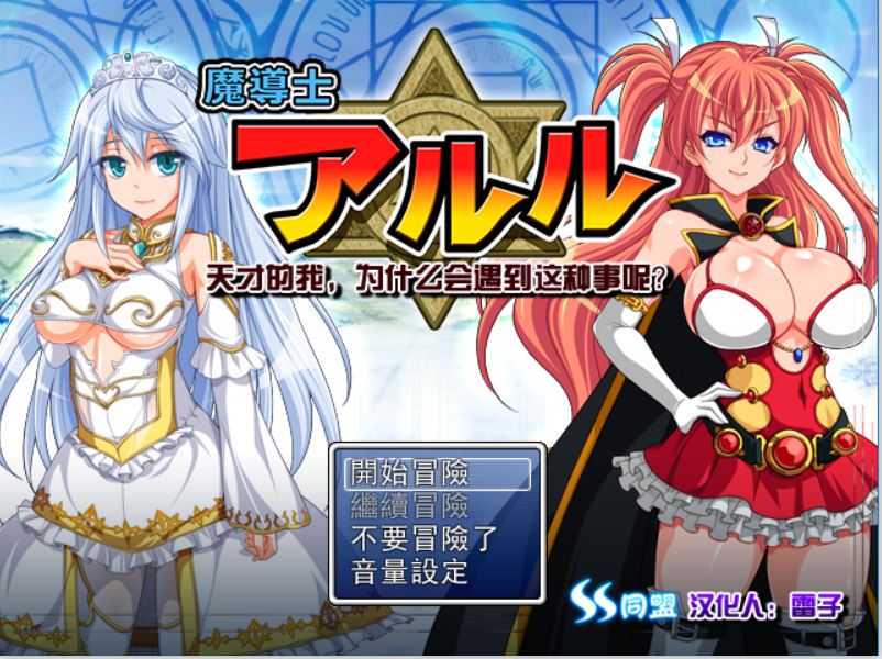 [PC][RPG]魔导士亚露露~天才的我，怎么会遇到这种事呢？+同人志-[精翻中文版]-菁选游戏宝库