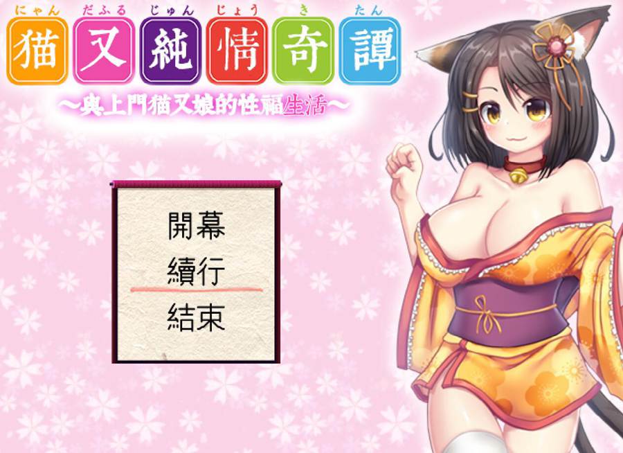 [PC][RPG]猫娘纯情奇谭~与上门猫娘的幸福生活V1.0-[精翻中文版]-菁选游戏宝库