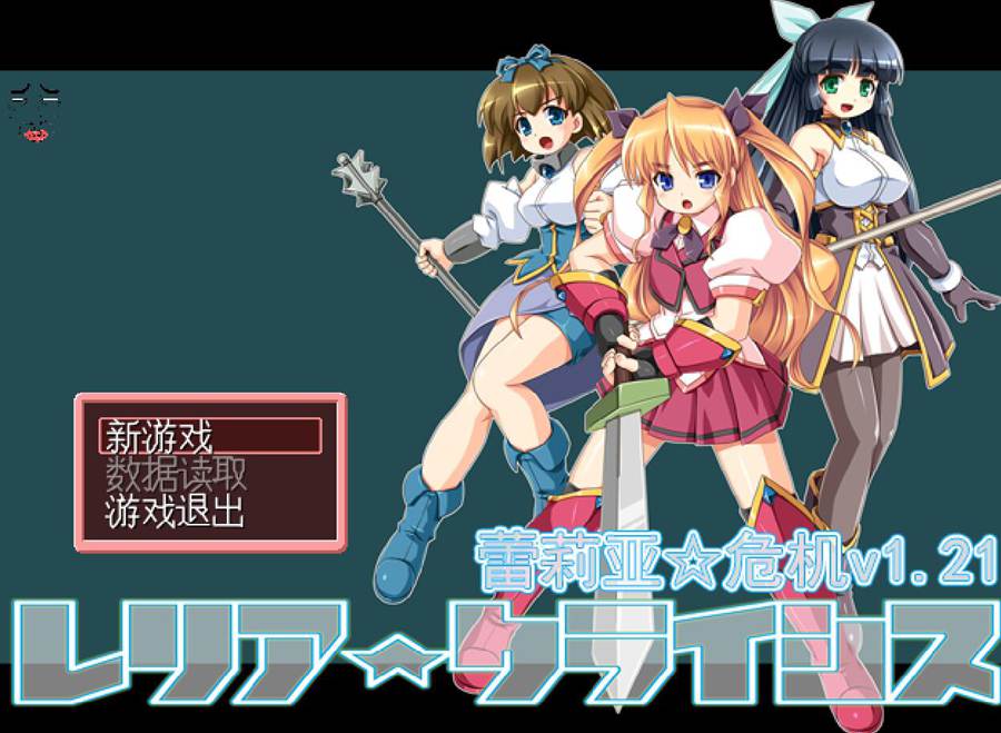 [PC][RPG]蕾莉亚☆大危机V1.21-[精翻中文版]-菁选游戏宝库