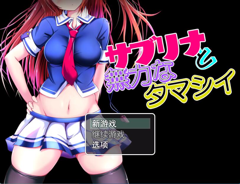 [PC][RPG]萨布丽娜与无助的灵魂~サブリナと無力なタマシイ-[AI挂载中文版]-菁选游戏宝库