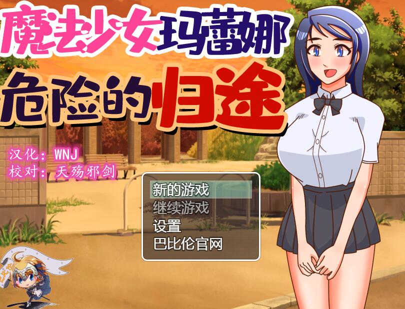 [PC+安卓][RPG]魔法少女玛蕾娜~危险的归途-[精翻中文版]-菁选游戏宝库