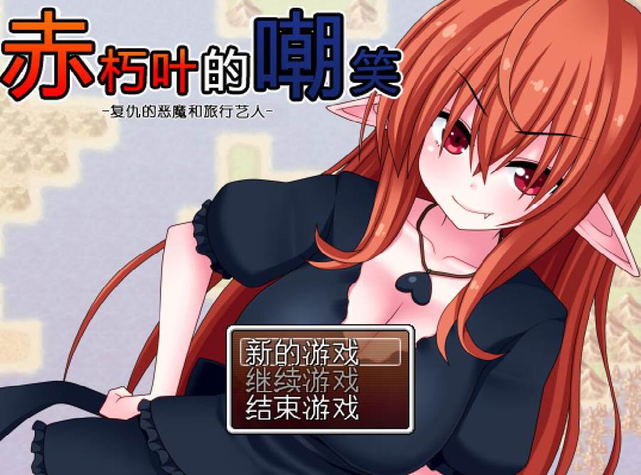 [PC+安卓][RPG]赤朽叶的嘲笑~复仇的恶魔和旅行艺人-[精翻中文版]-菁选游戏宝库