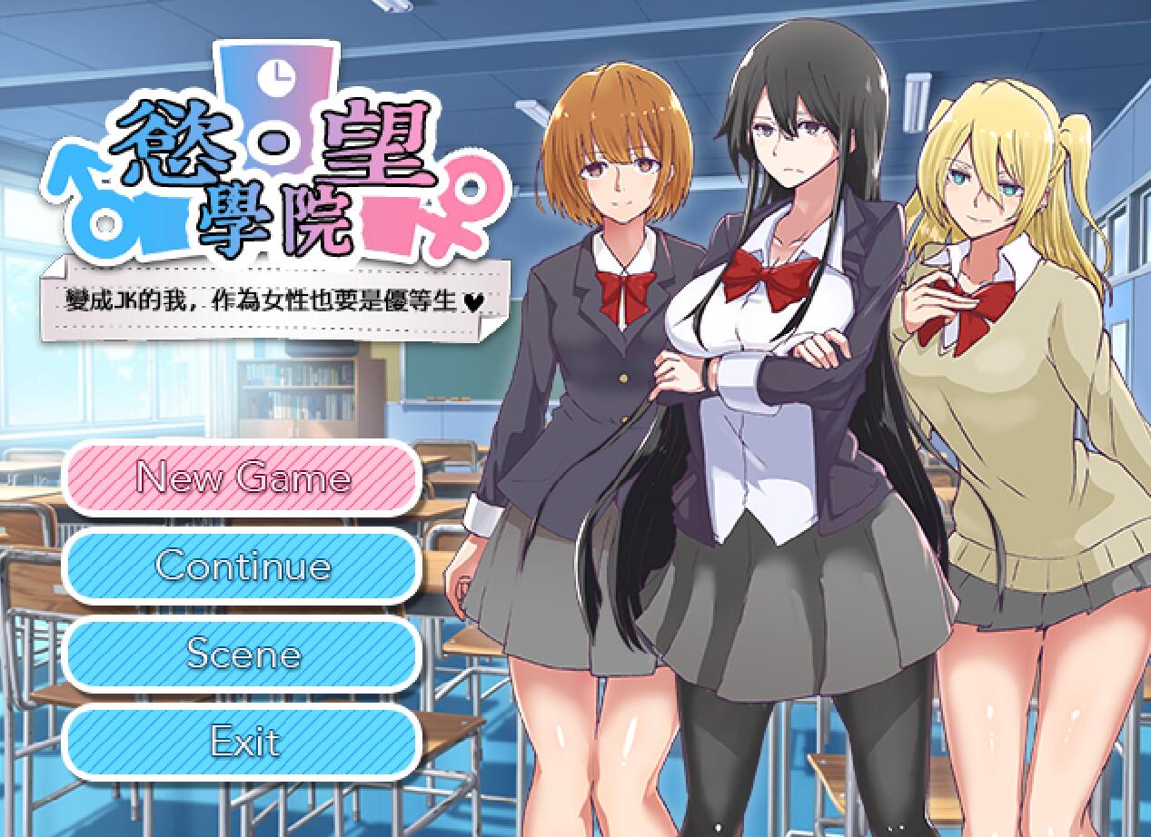 [PC][RPG]玉望学院~即使是被变成黑长直JK的我也要当优等生-[精翻中文版]-菁选游戏宝库