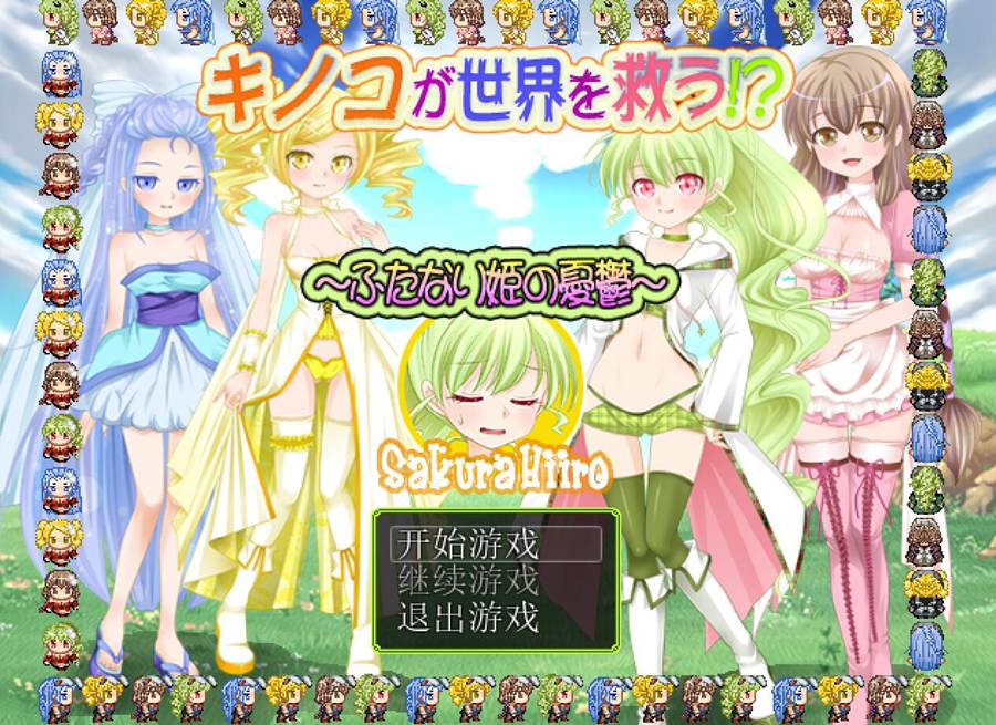 [PC][RPG]蘑菇拯救世界~富塔公主的忧虑-[精翻中文版]-菁选游戏宝库