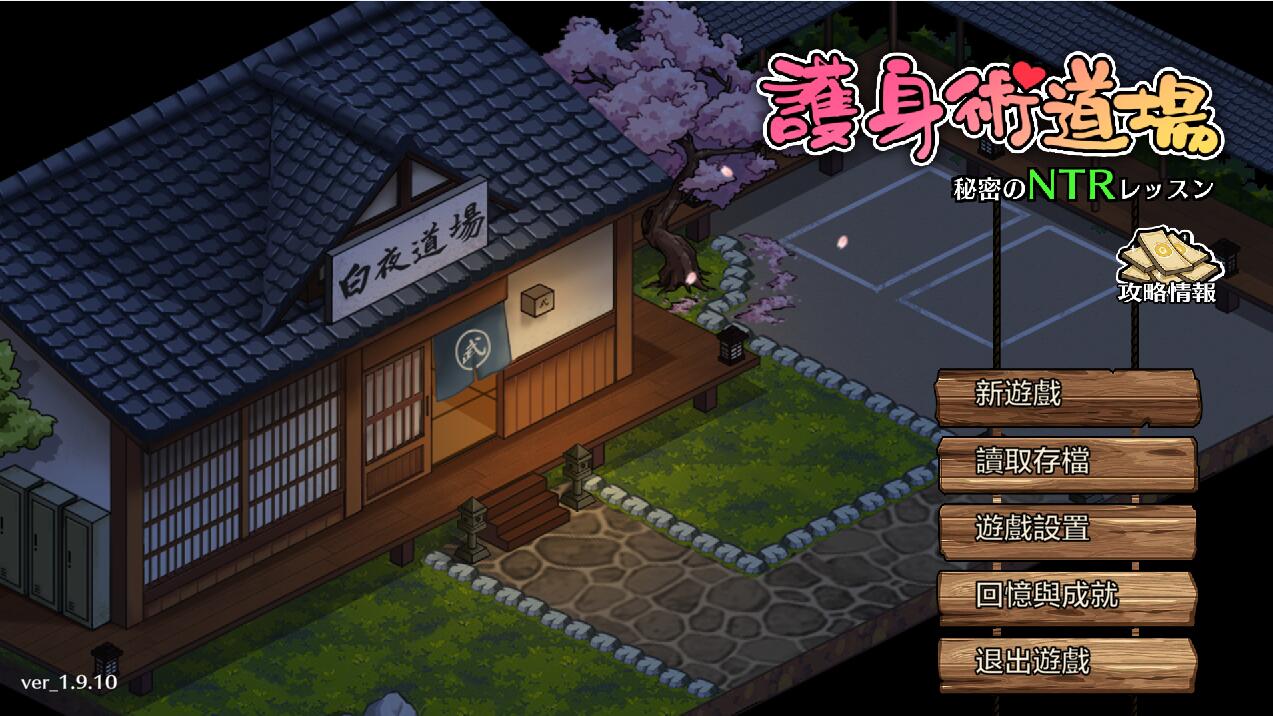 [PC+安卓][SLG]防身术道场~秘密的牛头人课程 V1.9.12+葵篇DLC-[蒸汽官中版]-菁选游戏宝库