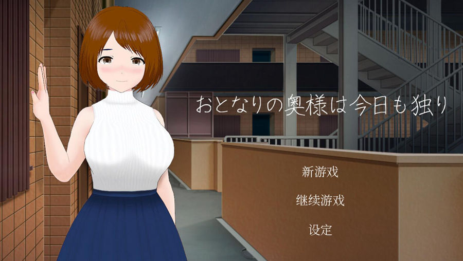 [PC][SLG]隔壁太太今天也独自一人V4.5[230628]-[蒸汽官中版]-菁选游戏宝库