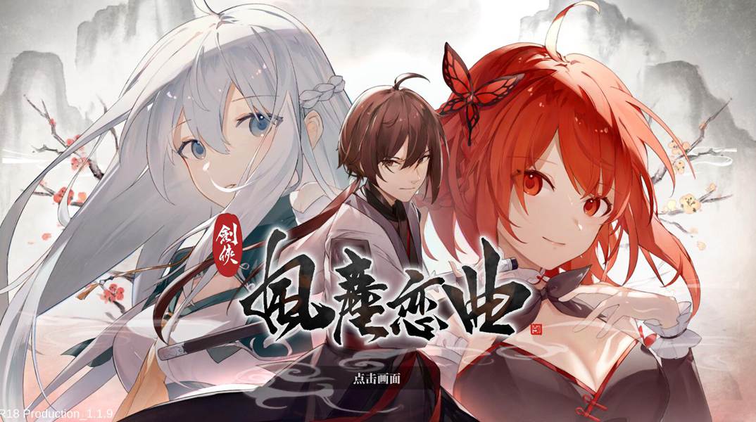 [PC][RPG]剑侠~风尘恋曲V1.19+原声带+设定集-[蒸汽官中版]-菁选游戏宝库