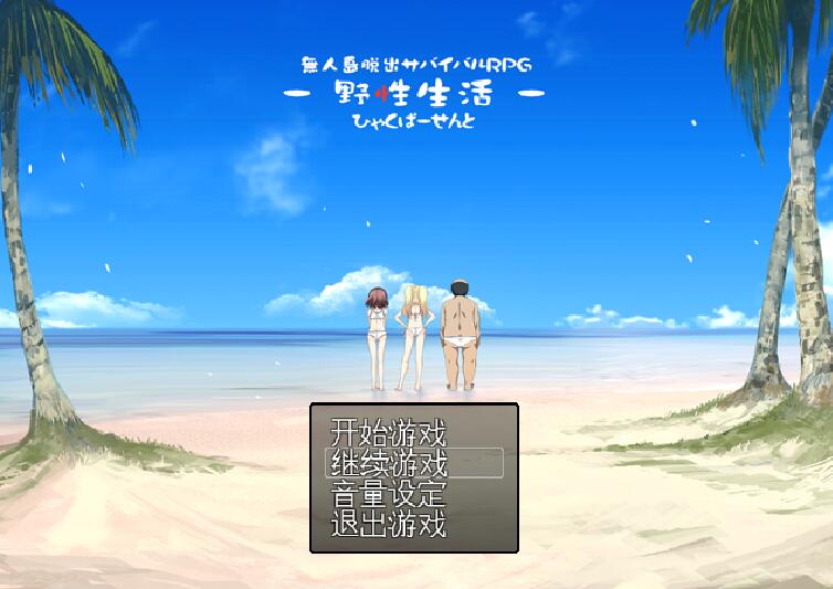 [PC][RPG]无人岛生存RPG~100%的野性.生活-[AI挂载中文版]-菁选游戏宝库
