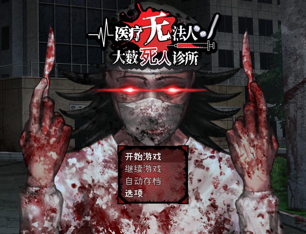 [PC][SLG]医疗无法人 大薮死人诊所-[蒸汽官中版]-菁选游戏宝库