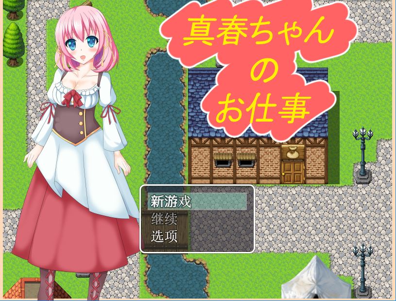 [PC][RPG]真春酱的工作-[精翻中文版]-菁选游戏宝库