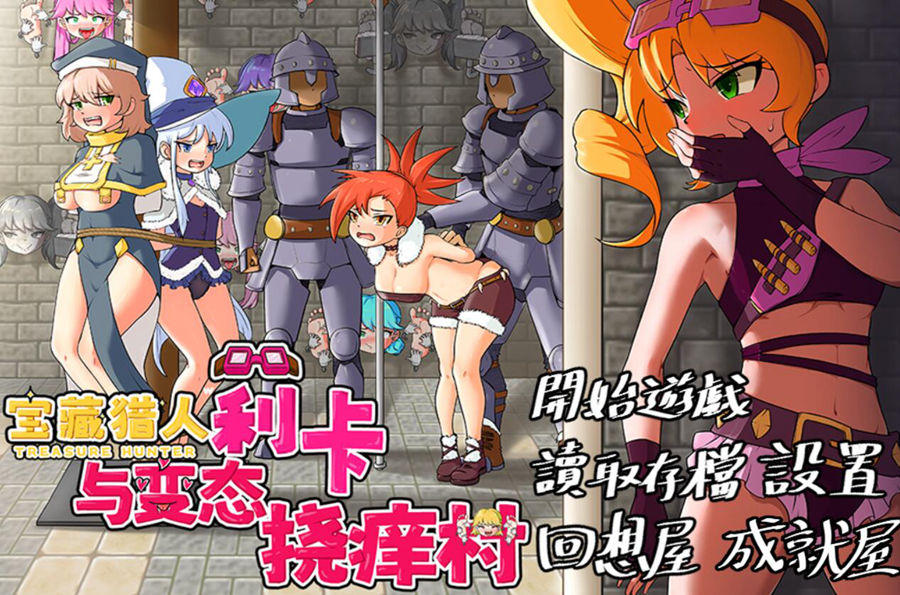 [PC+安卓][RPG]宝藏猎人莉卡与挠痒之村-[DL官中版]-菁选游戏宝库